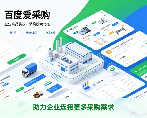 普宁百度爱采购